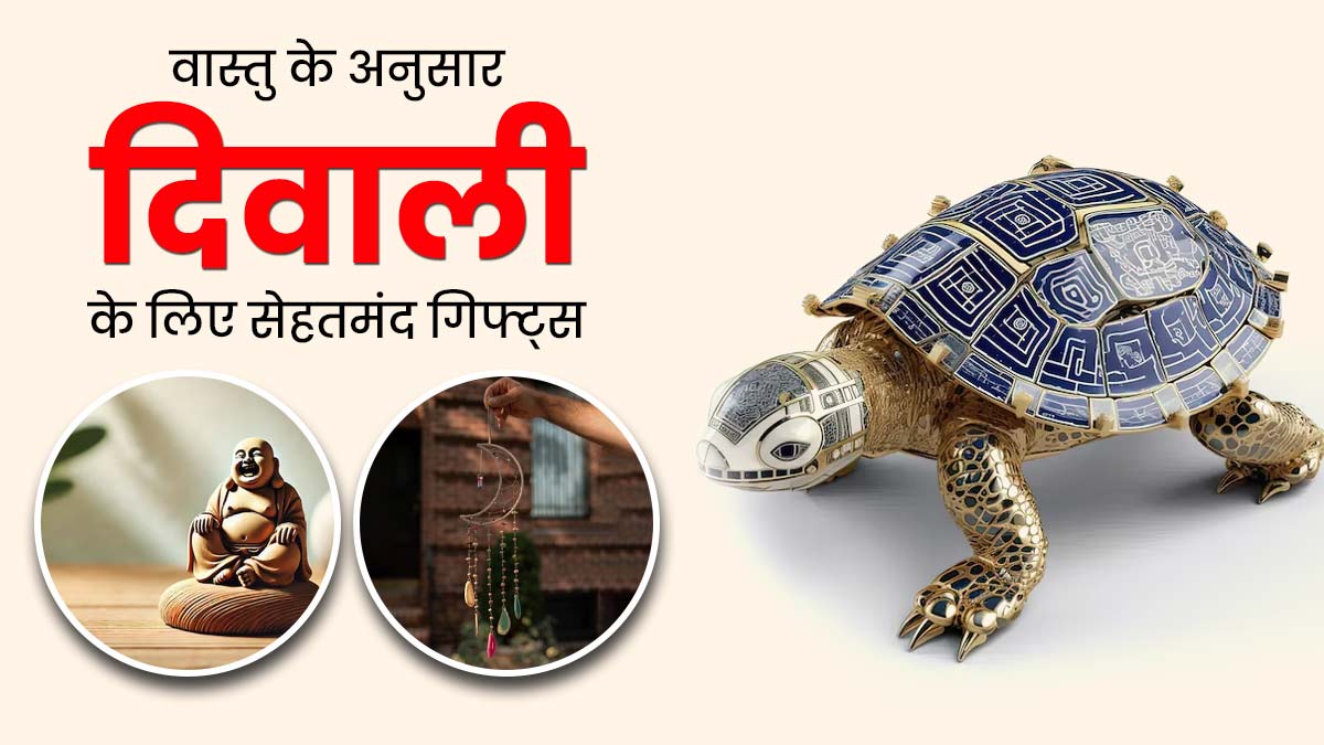Diwali 2024:वास्तु के अनुसार 7 गिफ्ट्स जो आपके अपनों को रखेंगे सेहतमंद, जानें वास्तु एक्सपर्ट से